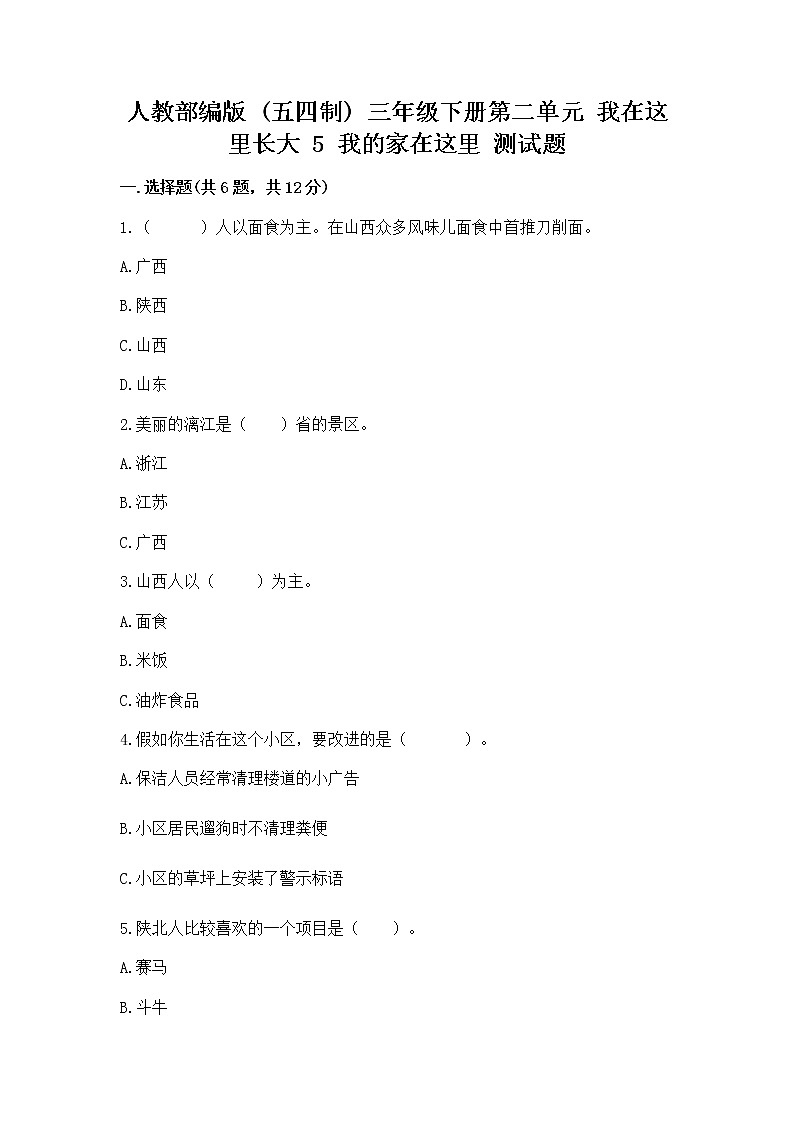 人教部编版   三年级下册第二单元 我在这里长大 5 我的家在这里 测试题附参考答案（培优）第1页