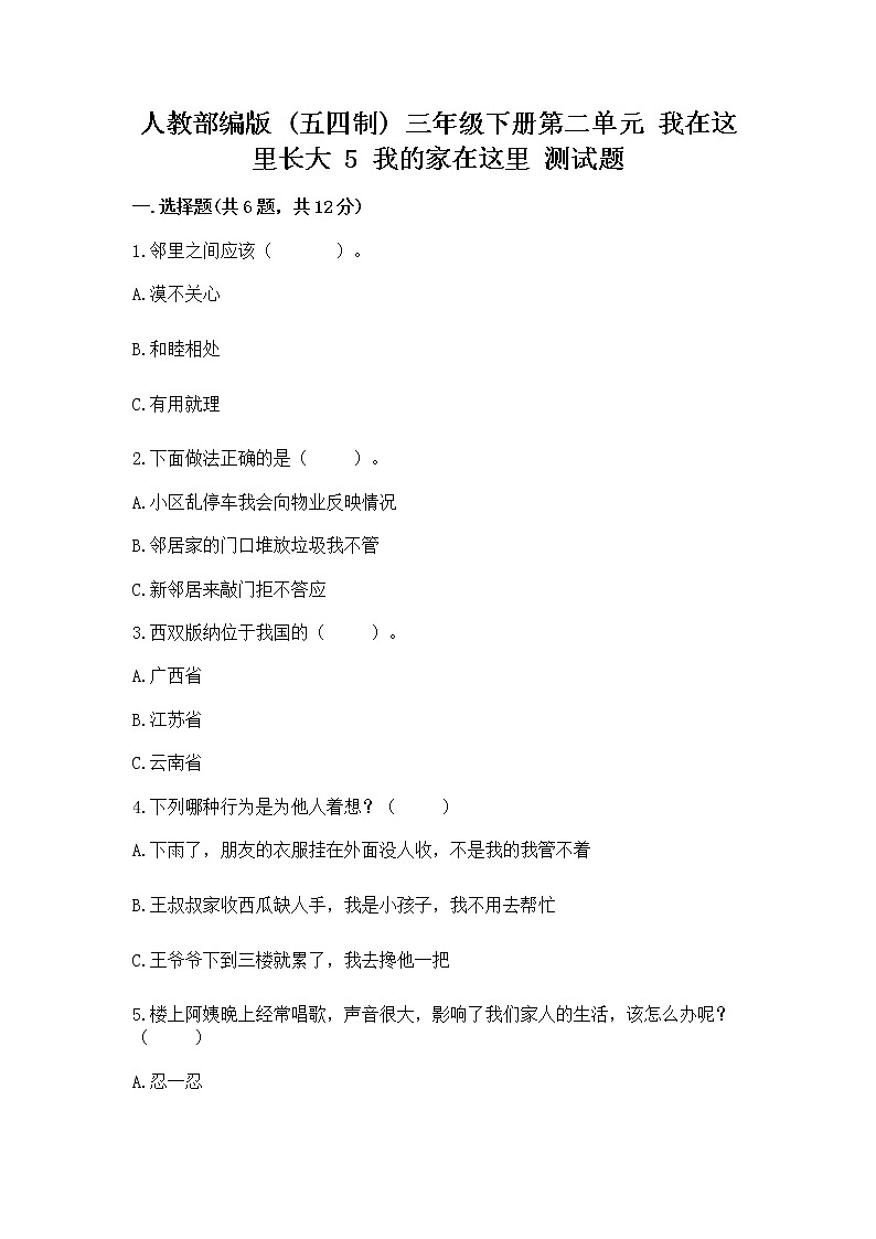人教部编版   三年级下册第二单元 我在这里长大 5 我的家在这里 测试题及答案【必刷】01