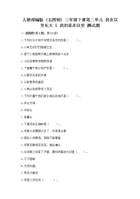 政治 (道德与法治)三年级下册第二单元 我在这里长大5 我的家在这里当堂达标检测题