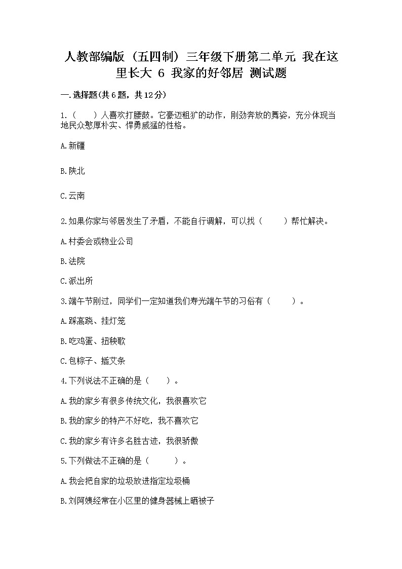 人教部编版   三年级下册第二单元 我在这里长大 6 我家的好邻居 测试题及参考答案（A卷）精品（易错题）01