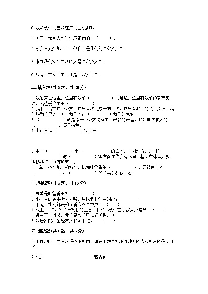 人教部编版   三年级下册第二单元 我在这里长大 6 我家的好邻居 测试题及参考答案（A卷）精品（易错题）02