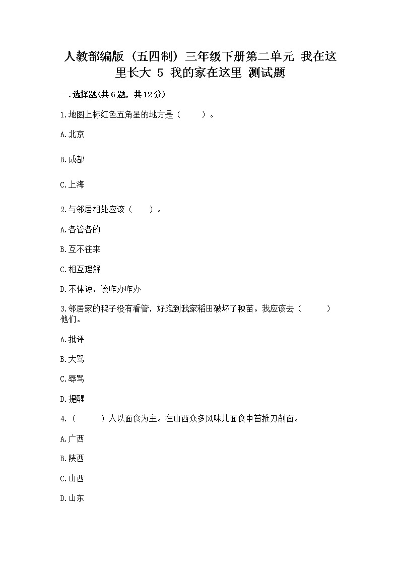 人教部编版   三年级下册第二单元 我在这里长大 5 我的家在这里 测试题（全国通用）01