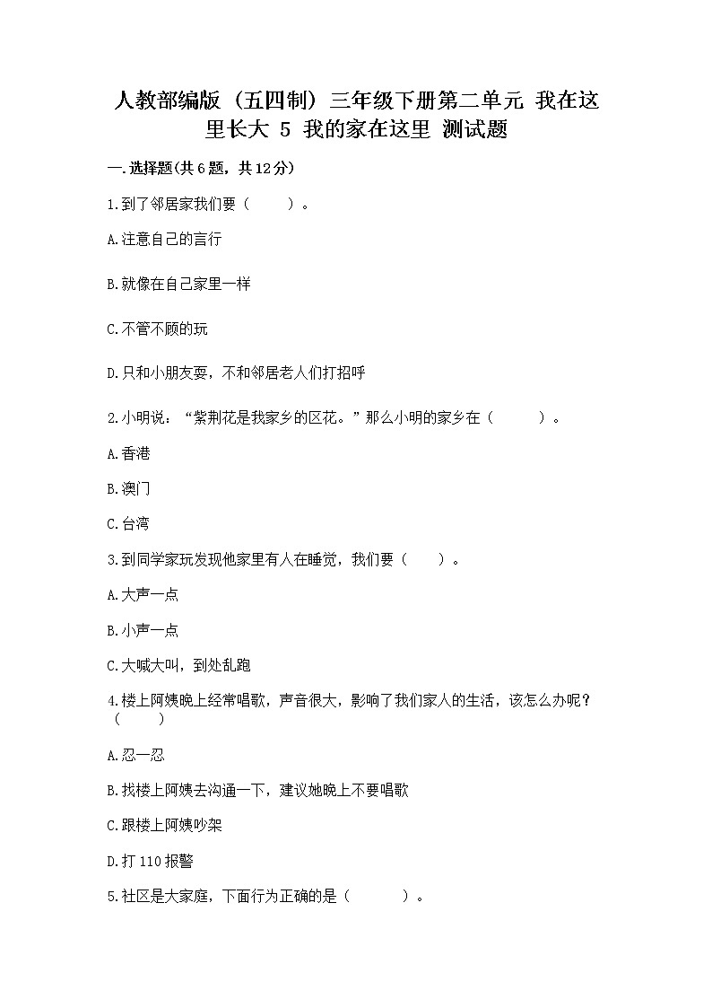 人教部编版   三年级下册第二单元 我在这里长大 5 我的家在这里 测试题含答案（新）第1页
