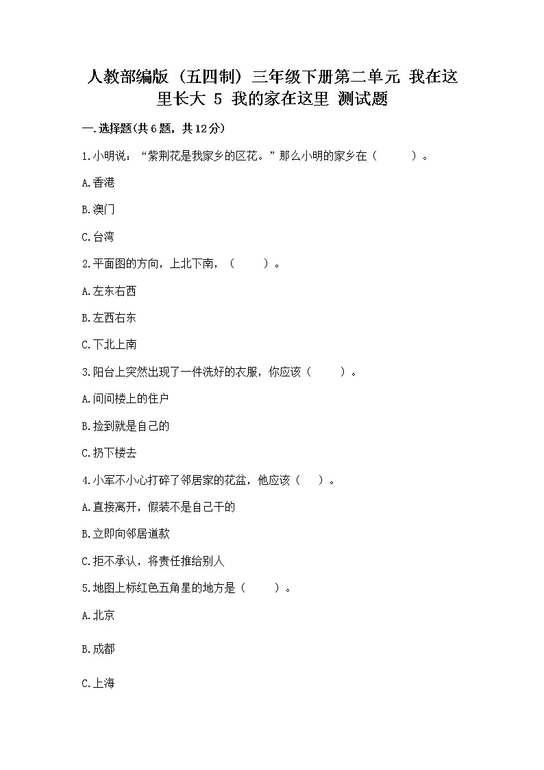 人教部编版   三年级下册第二单元 我在这里长大 5 我的家在这里 测试题及答案（必刷）第1页