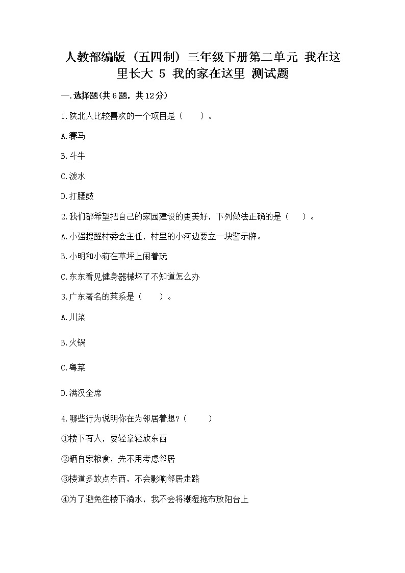 人教部编版   三年级下册第二单元 我在这里长大 5 我的家在这里 测试题及答案（真题汇编）第1页