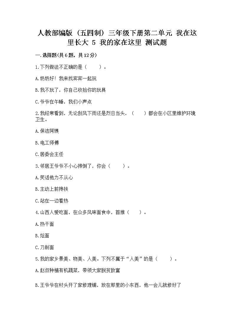 人教部编版   三年级下册第二单元 我在这里长大 5 我的家在这里 测试题（名师推荐）第1页