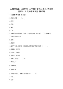 政治 (道德与法治)三年级下册5 我的家在这里随堂练习题