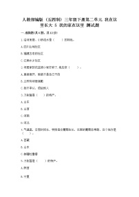 政治 (道德与法治)三年级下册第二单元 我在这里长大5 我的家在这里随堂练习题