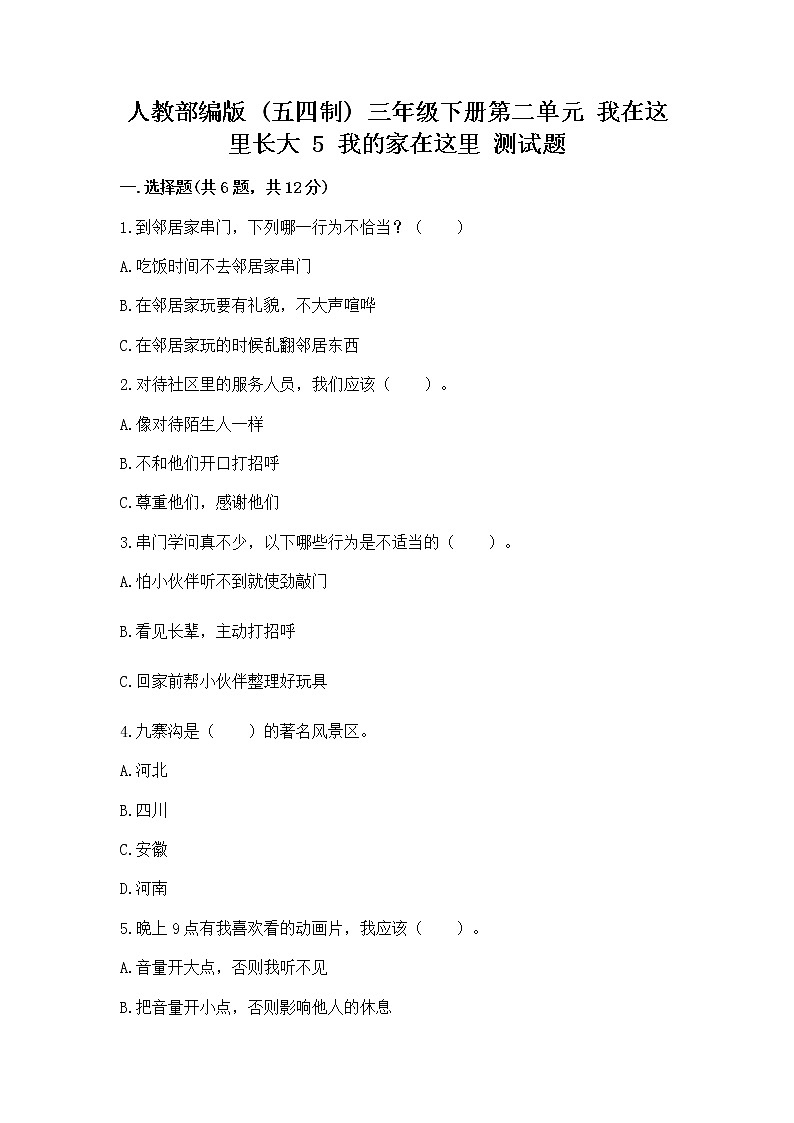 人教部编版   三年级下册第二单元 我在这里长大 5 我的家在这里 测试题（精选题）第1页