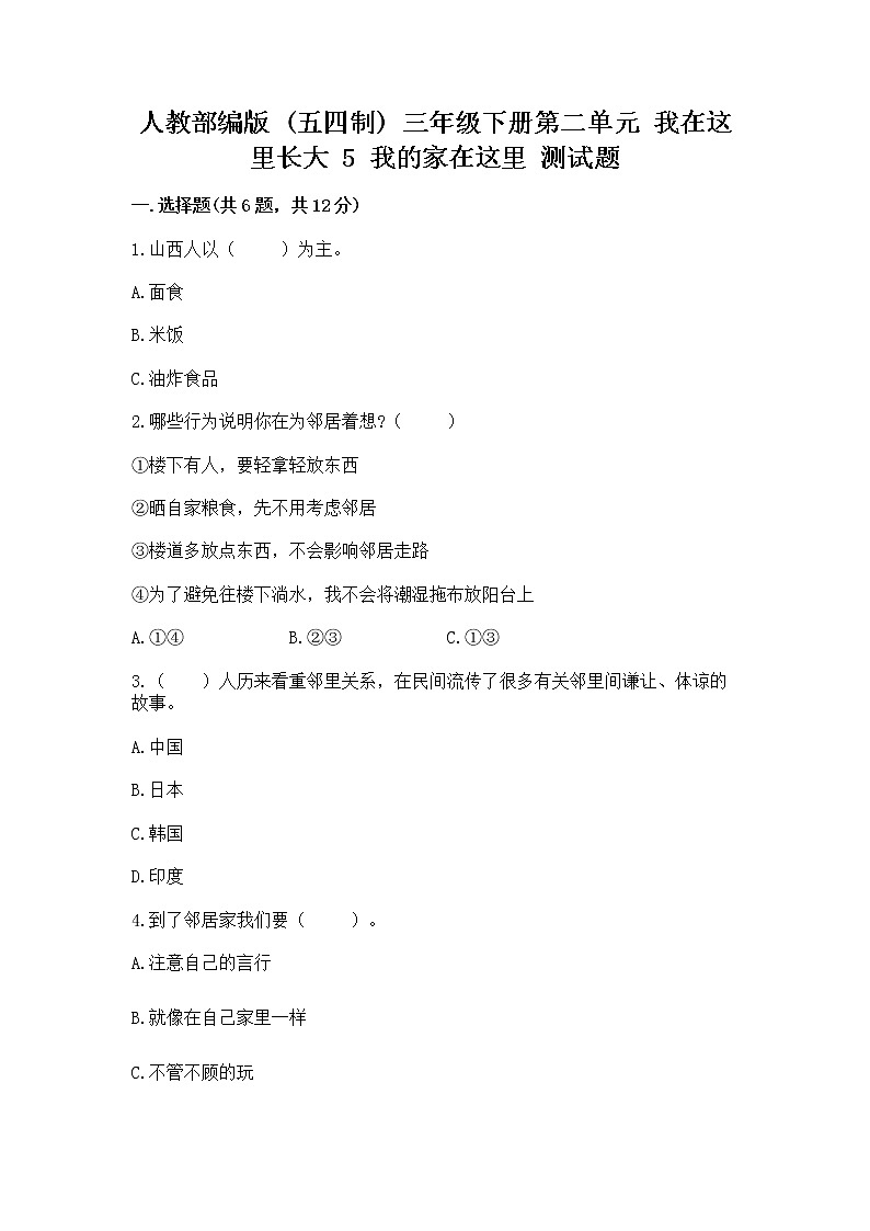 人教部编版   三年级下册第二单元 我在这里长大 5 我的家在这里 测试题精品（夺冠系列）第1页