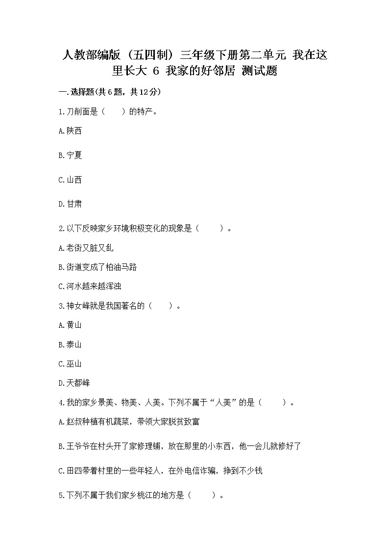 人教部编版   三年级下册第二单元 我在这里长大 6 我家的好邻居 测试题附答案【模拟题】01
