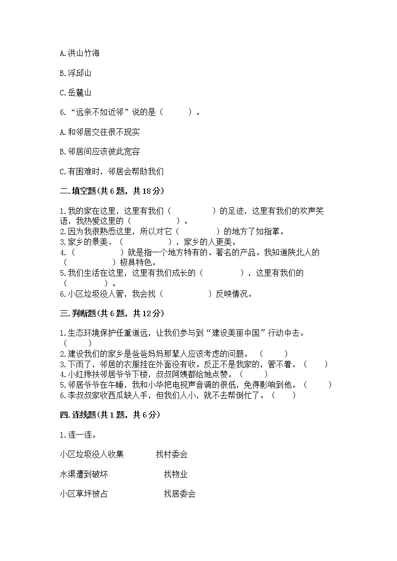 人教部编版   三年级下册第二单元 我在这里长大 6 我家的好邻居 测试题附答案【模拟题】02