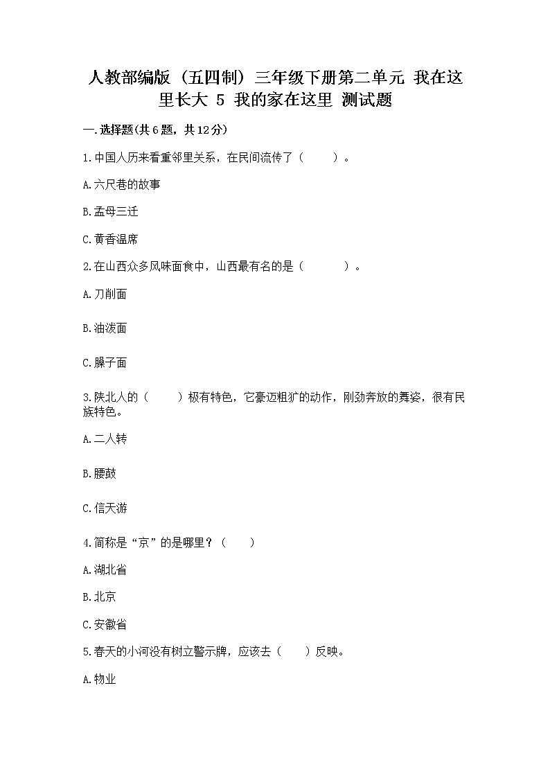 人教部编版   三年级下册第二单元 我在这里长大 5 我的家在这里 测试题完整第1页