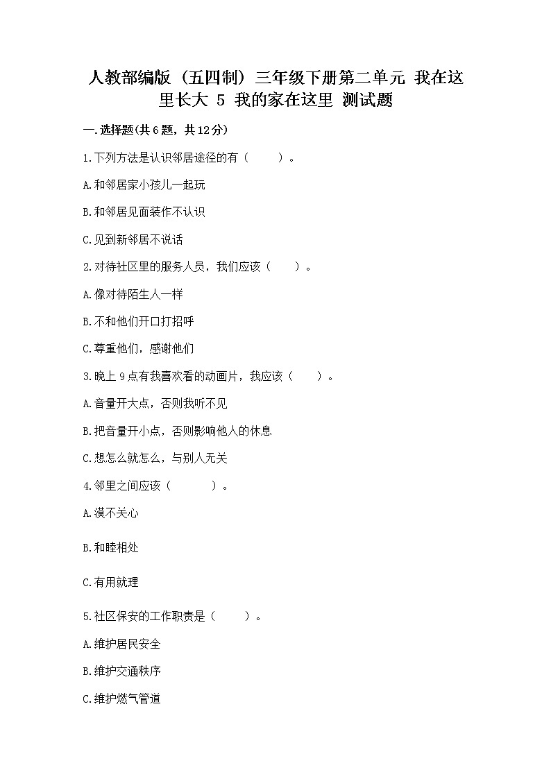 人教部编版   三年级下册第二单元 我在这里长大 5 我的家在这里 测试题及答案第1页
