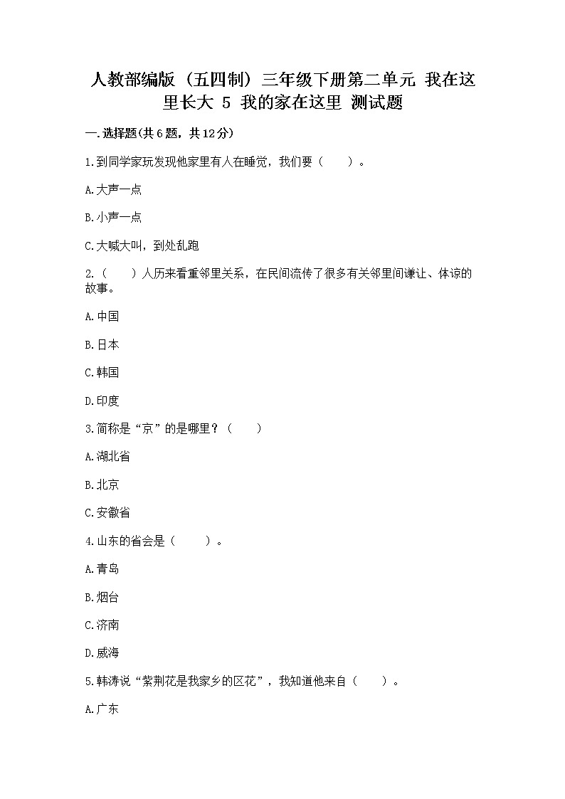 人教部编版   三年级下册第二单元 我在这里长大 5 我的家在这里 测试题完整第1页