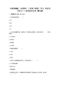 小学政治 (道德与法治)人教部编版 (五四制)三年级下册5 我的家在这里习题