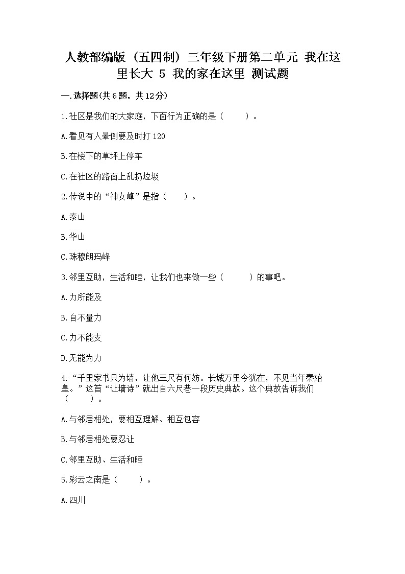 人教部编版   三年级下册第二单元 我在这里长大 5 我的家在这里 测试题带答案【培优B卷】第1页