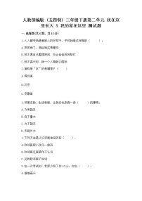 政治 (道德与法治)三年级下册第二单元 我在这里长大5 我的家在这里课后练习题