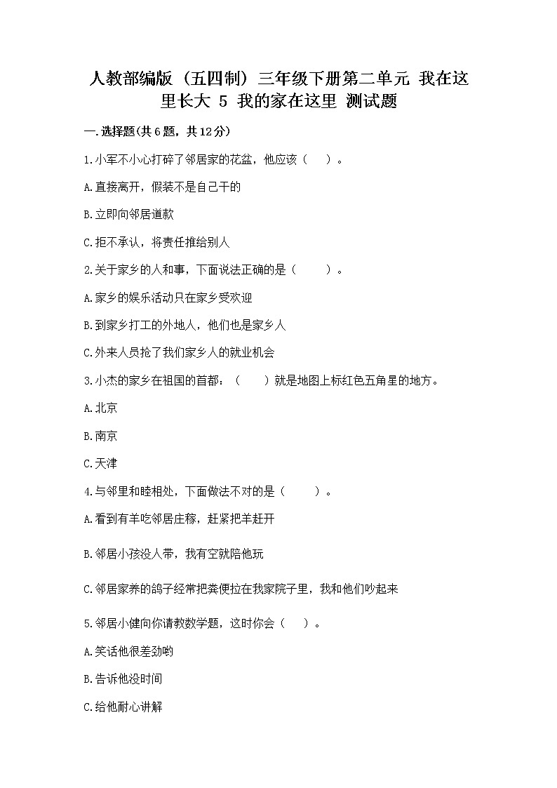 人教部编版   三年级下册第二单元 我在这里长大 5 我的家在这里 测试题附参考答案【培优】第1页