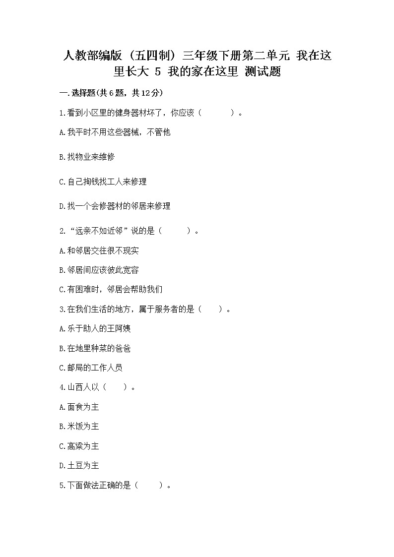 人教部编版   三年级下册第二单元 我在这里长大 5 我的家在这里 测试题（原创题）第1页