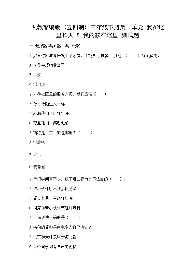 人教部编版   三年级下册第二单元 我在这里长大 5 我的家在这里 测试题（精选题）01