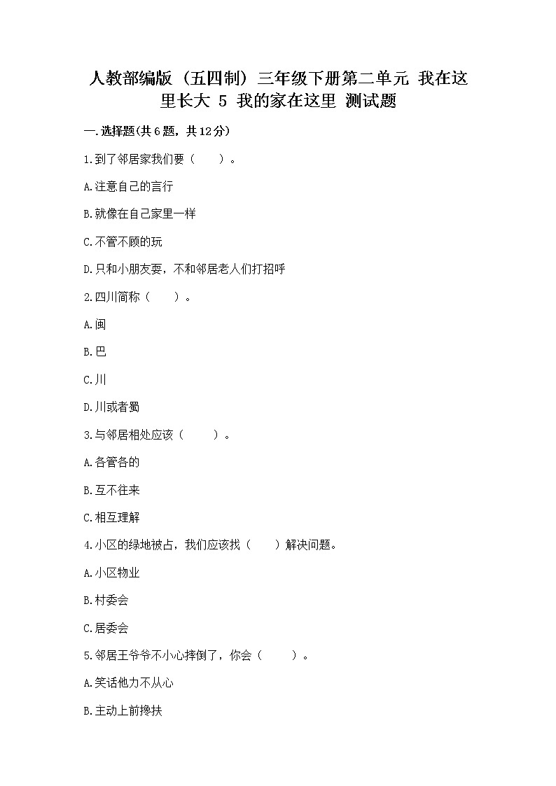 人教部编版   三年级下册第二单元 我在这里长大 5 我的家在这里 测试题【原创题】第1页