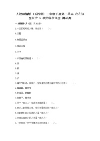 政治 (道德与法治)三年级下册第二单元 我在这里长大5 我的家在这里同步练习题