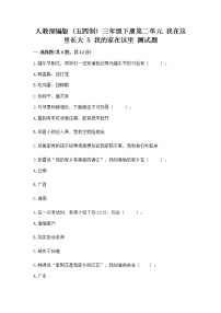 政治 (道德与法治)三年级下册第二单元 我在这里长大5 我的家在这里同步练习题