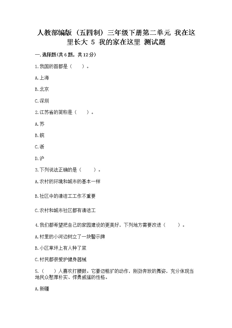 人教部编版   三年级下册第二单元 我在这里长大 5 我的家在这里 测试题及答案第1页
