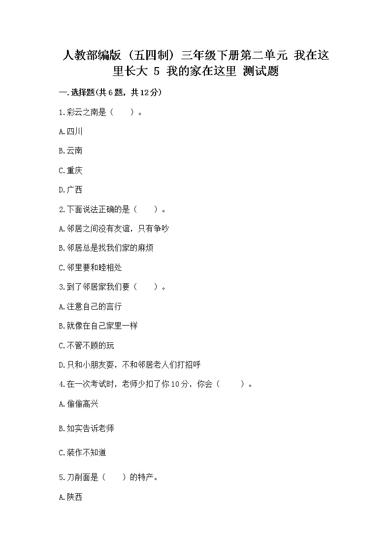 人教部编版   三年级下册第二单元 我在这里长大 5 我的家在这里 测试题带答案（培优B卷）01