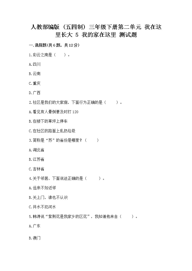 人教部编版   三年级下册第二单元 我在这里长大 5 我的家在这里 测试题【精选题】01
