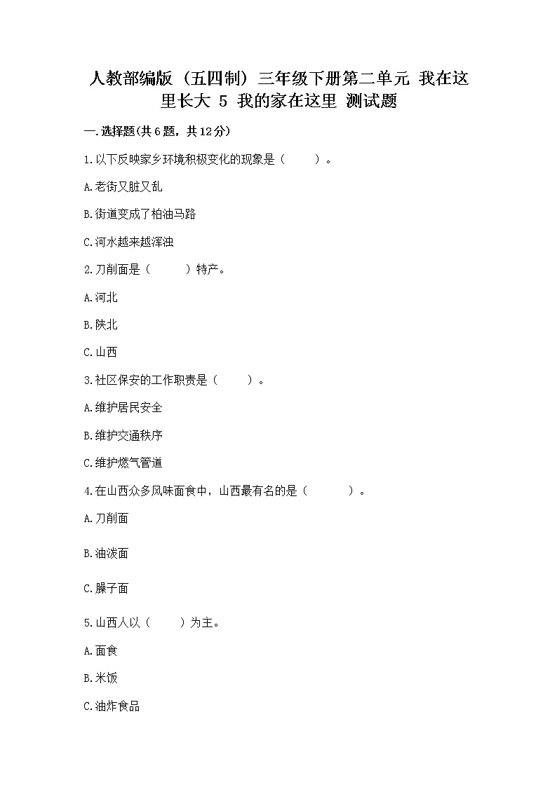 人教部编版   三年级下册第二单元 我在这里长大 5 我的家在这里 测试题【全国通用】第1页