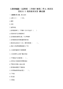 政治 (道德与法治)三年级下册第二单元 我在这里长大5 我的家在这里练习题