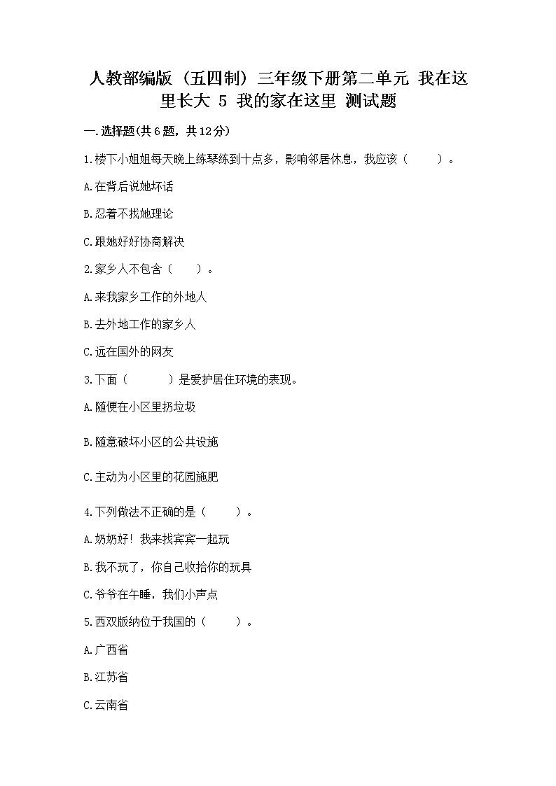 人教部编版   三年级下册第二单元 我在这里长大 5 我的家在这里 测试题【含答案】01
