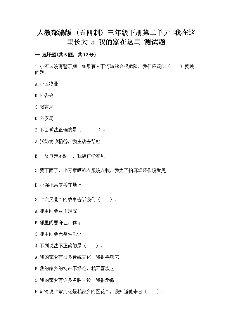 人教部编版   三年级下册第二单元 我在这里长大 5 我的家在这里 测试题【精选题】第1页