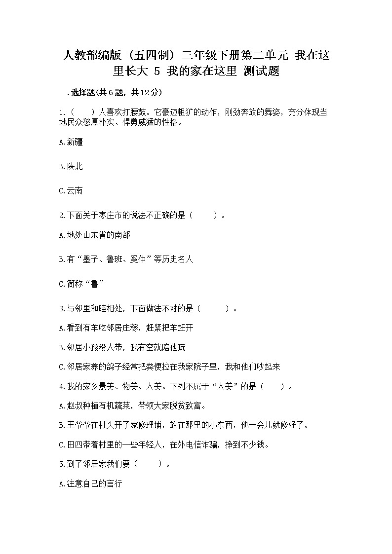 人教部编版   三年级下册第二单元 我在这里长大 5 我的家在这里 测试题精品（精选题）第1页