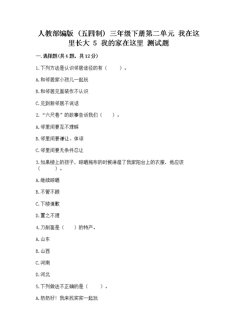 人教部编版   三年级下册第二单元 我在这里长大 5 我的家在这里 测试题【完整版】第1页