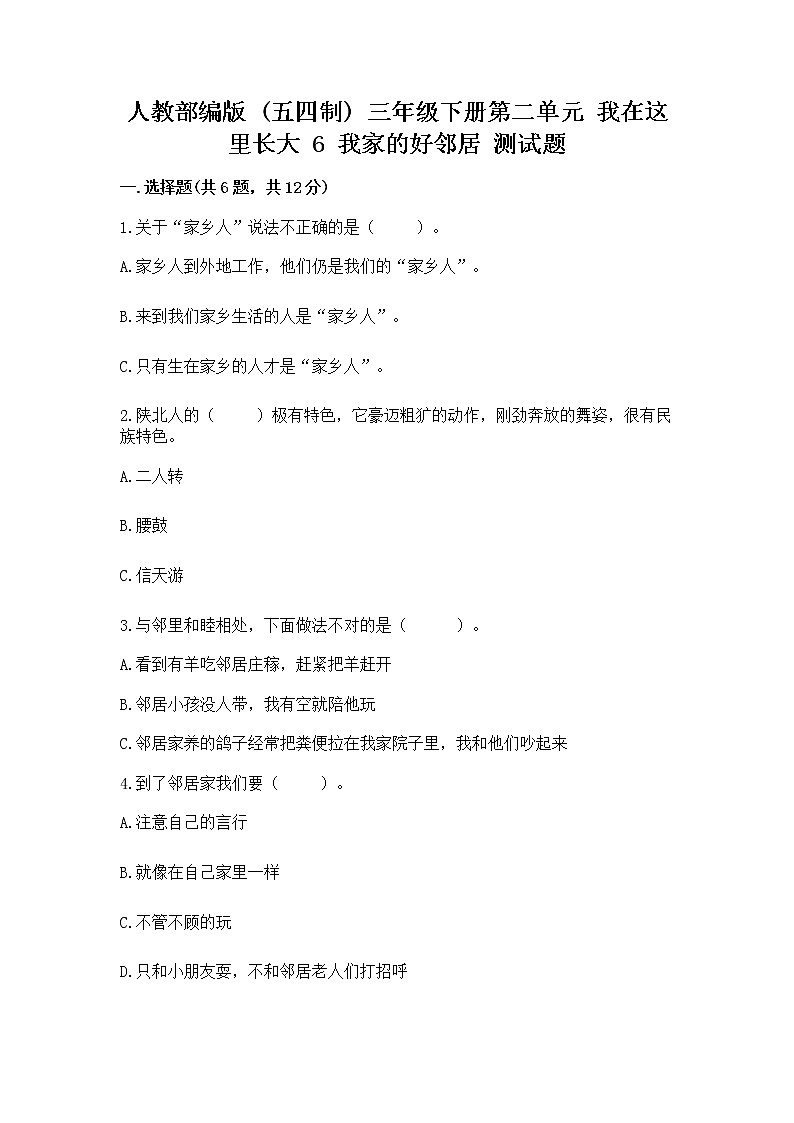 人教部编版   三年级下册第二单元 我在这里长大 6 我家的好邻居 测试题附参考答案（夺分金卷）01
