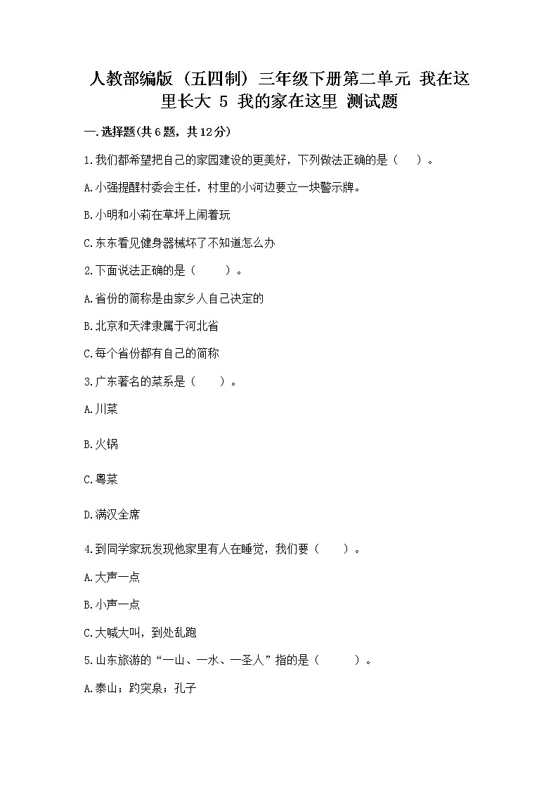 人教部编版   三年级下册第二单元 我在这里长大 5 我的家在这里 测试题精品（精选题）第1页