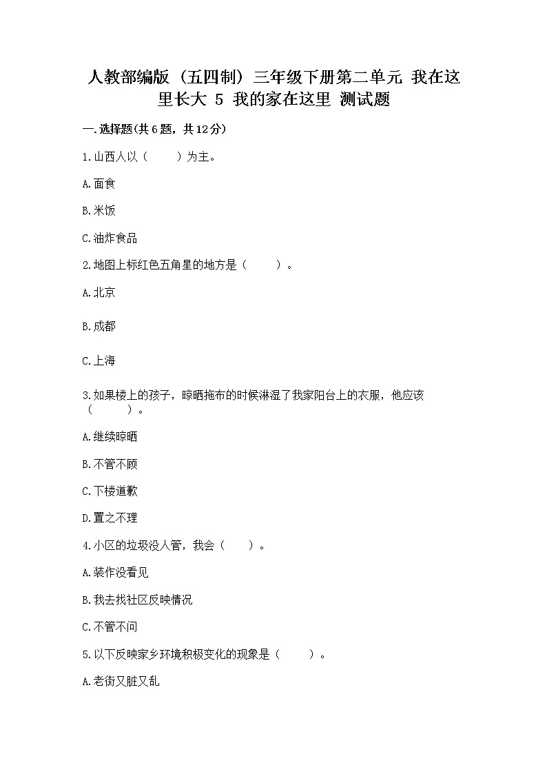 人教部编版   三年级下册第二单元 我在这里长大 5 我的家在这里 测试题【精选题】第1页