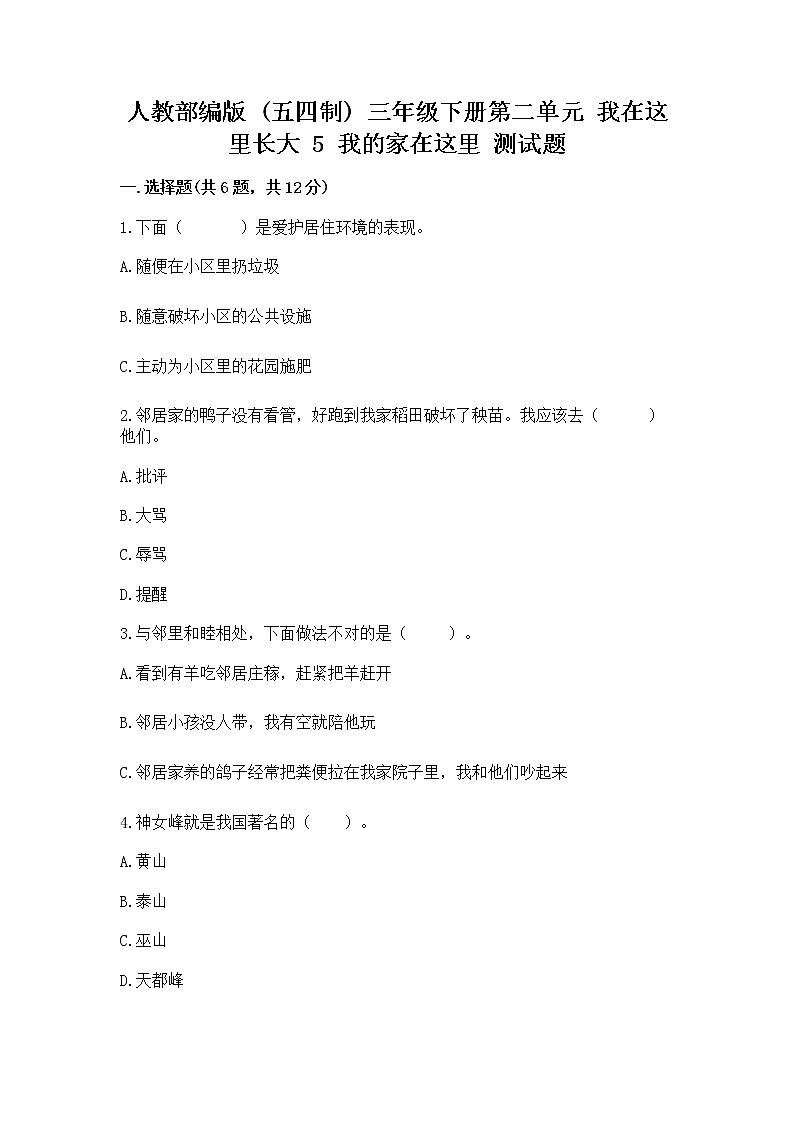 人教部编版   三年级下册第二单元 我在这里长大 5 我的家在这里 测试题（全国通用）第1页