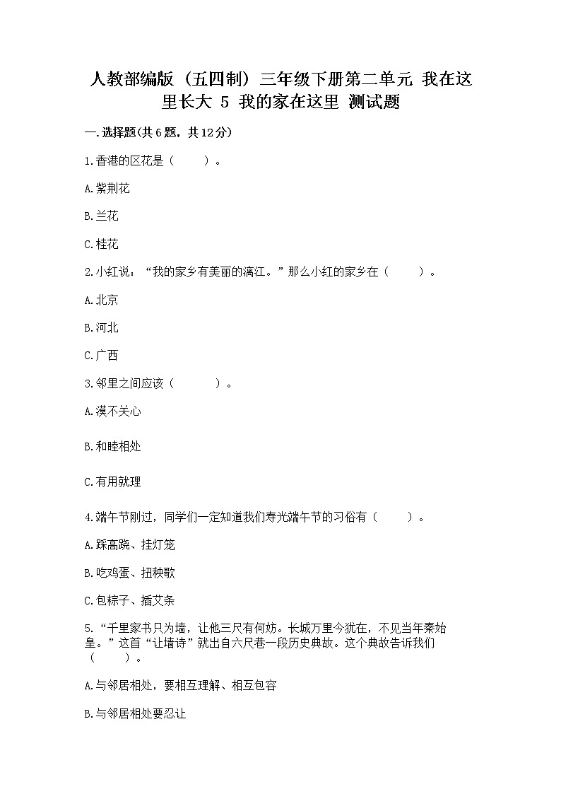 人教部编版   三年级下册第二单元 我在这里长大 5 我的家在这里 测试题【全国通用】第1页