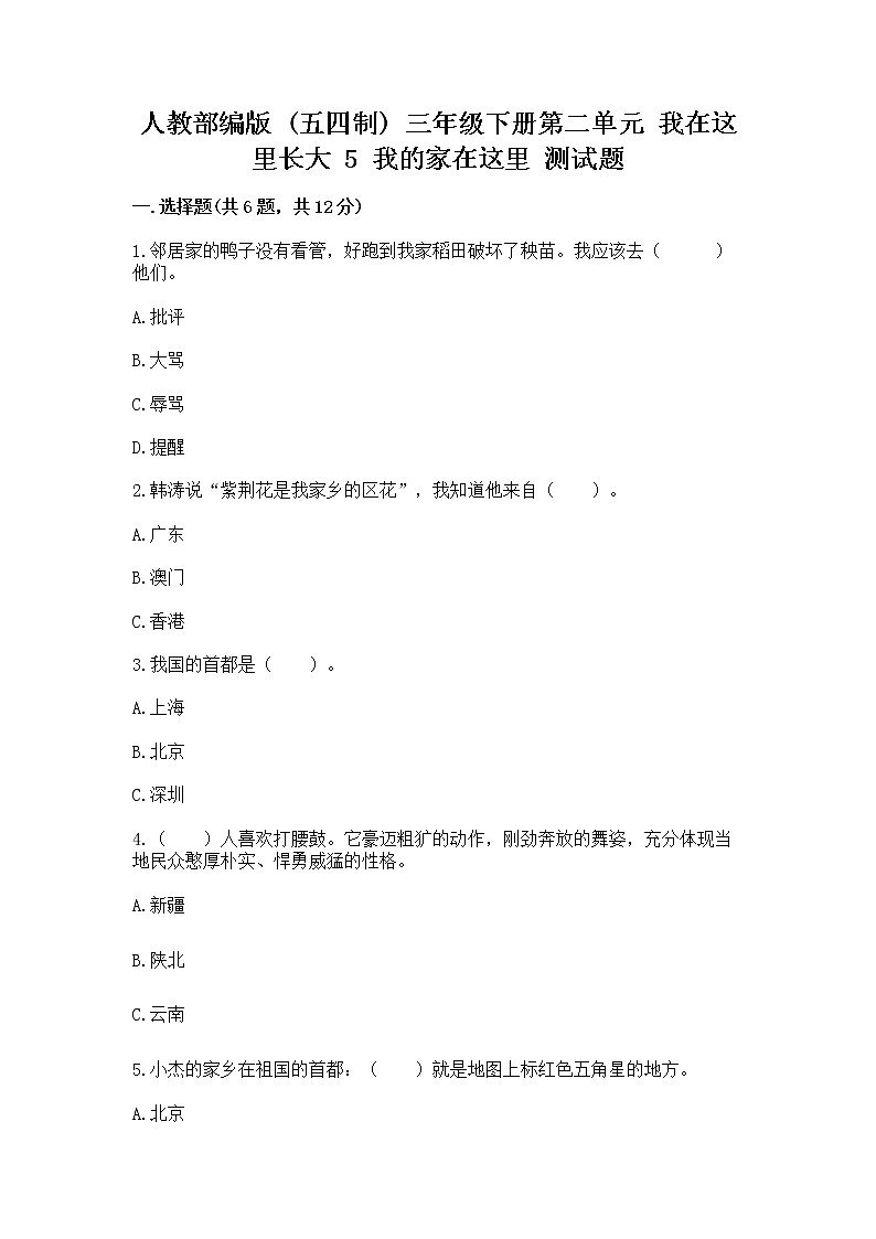 人教部编版   三年级下册第二单元 我在这里长大 5 我的家在这里 测试题（真题汇编）第1页
