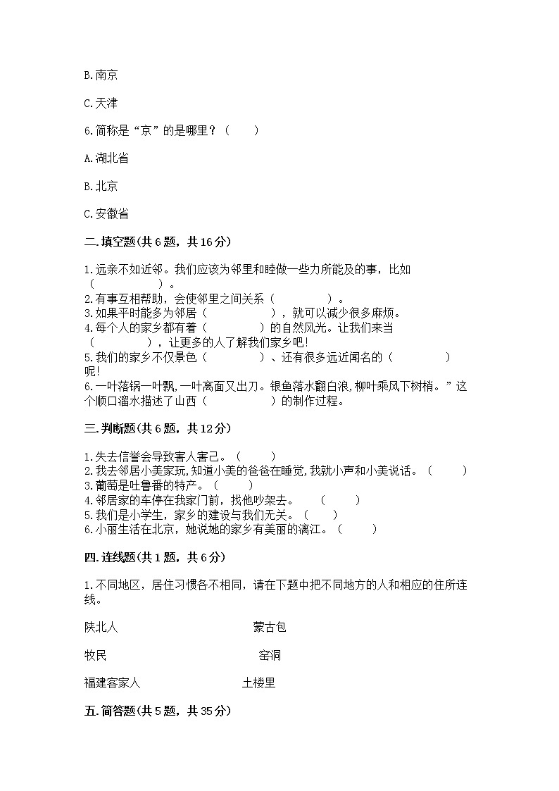人教部编版   三年级下册第二单元 我在这里长大 5 我的家在这里 测试题（真题汇编）第2页