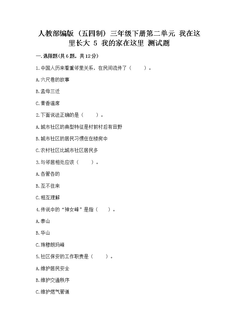 人教部编版   三年级下册第二单元 我在这里长大 5 我的家在这里 测试题精品（夺冠）01