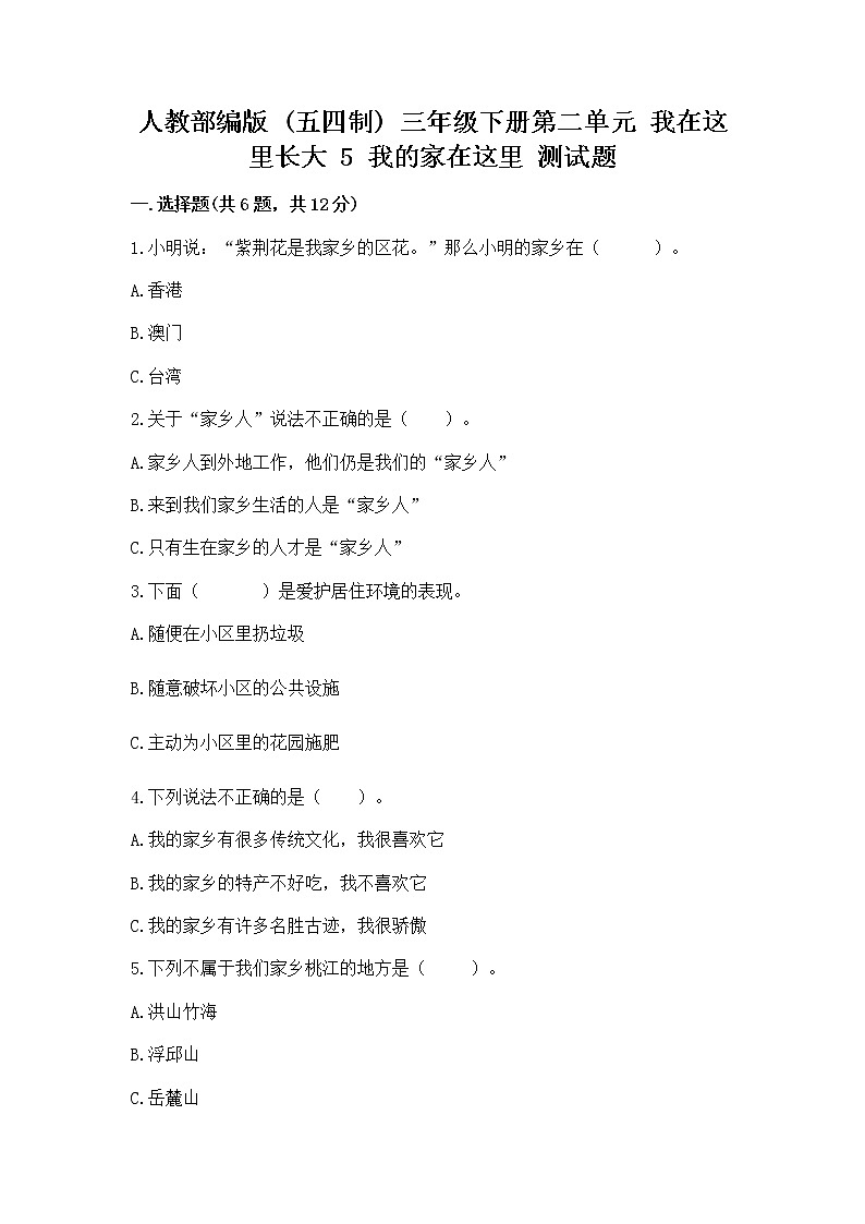 人教部编版   三年级下册第二单元 我在这里长大 5 我的家在这里 测试题及答案（真题汇编）第1页