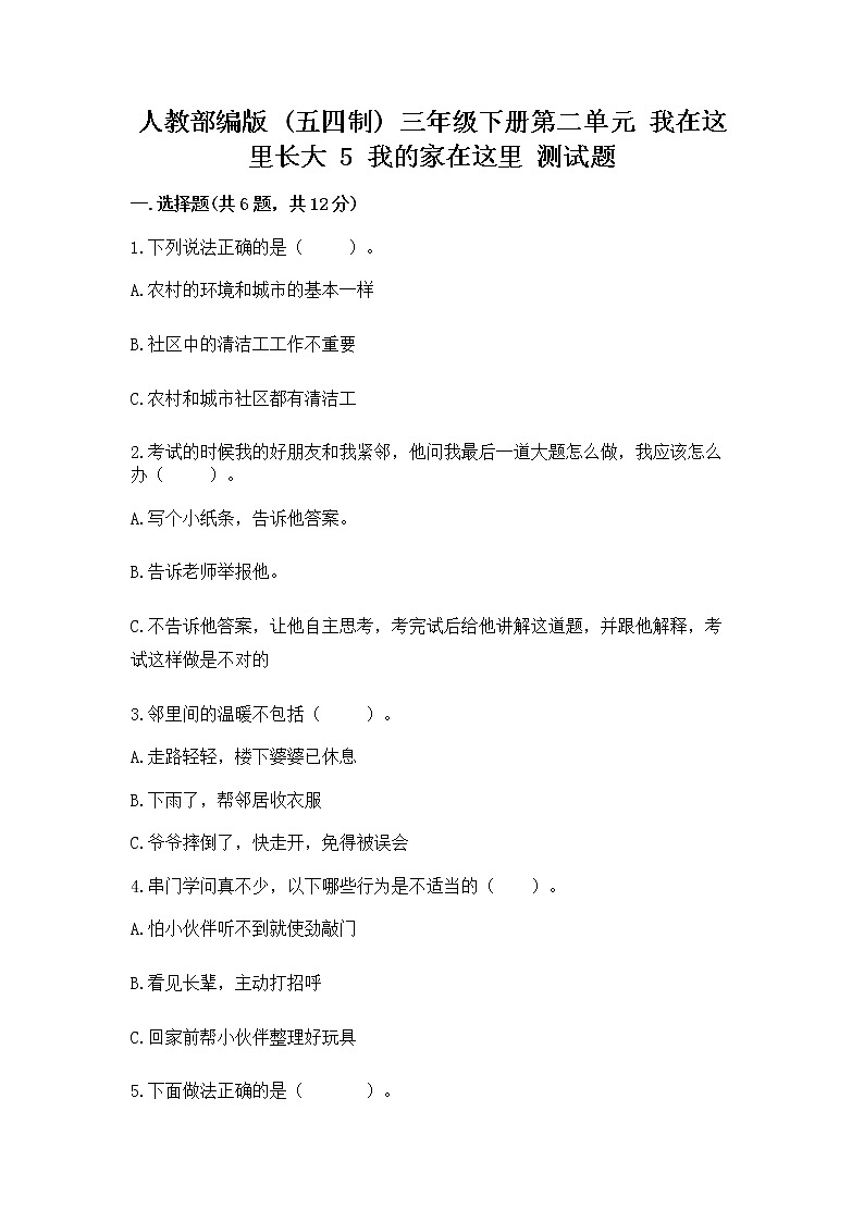 人教部编版   三年级下册第二单元 我在这里长大 5 我的家在这里 测试题通用01