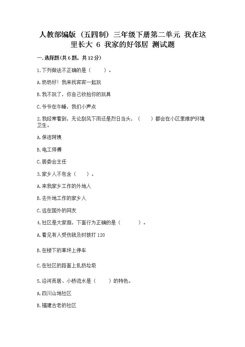 人教部编版   三年级下册第二单元 我在这里长大 6 我家的好邻居 测试题带答案（巩固）01
