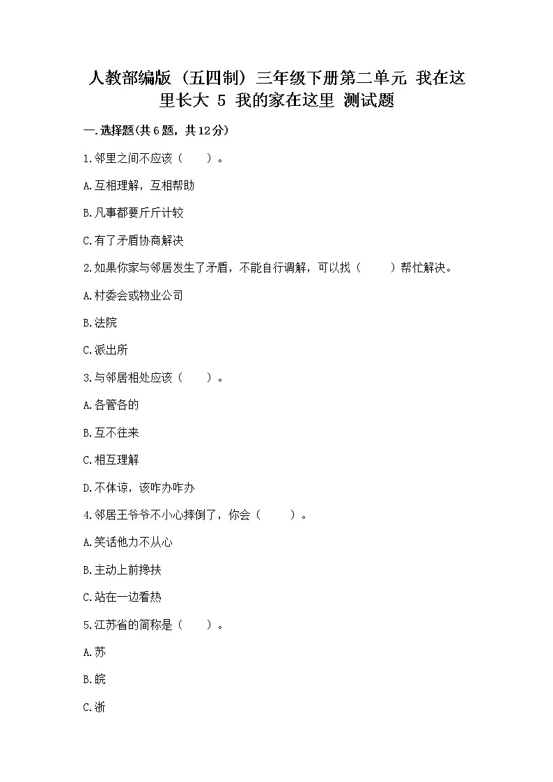 人教部编版   三年级下册第二单元 我在这里长大 5 我的家在这里 测试题及答案（必刷）第1页