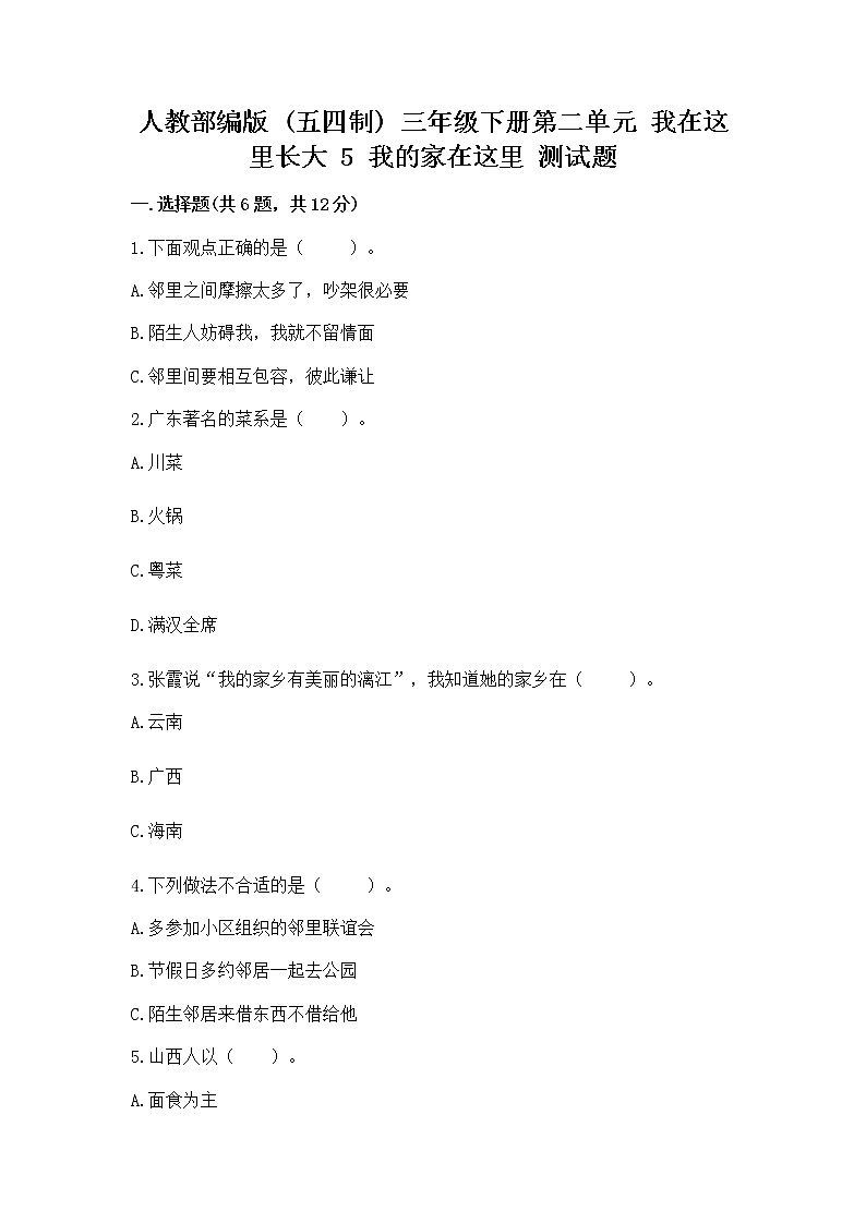 人教部编版   三年级下册第二单元 我在这里长大 5 我的家在这里 测试题及答案【必刷】01